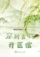穿到古代开医馆在线阅读