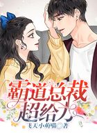 霸道总裁超给力在线阅读