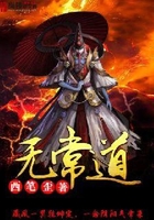 無常道在線閱讀
