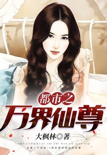 都市之萬界仙尊