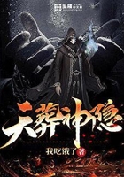 天葬神隱在線閱讀