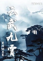 云武九霄在線閱讀
