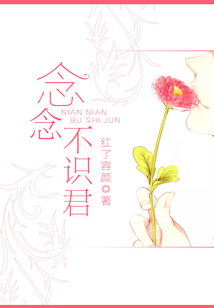 念念不識君
