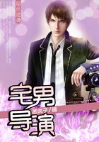 宅男导演在线阅读