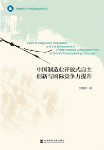 中國制造業開放式自主創新與國際競爭力提升