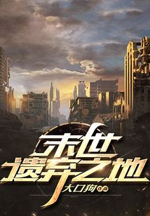 末世：遺棄之地