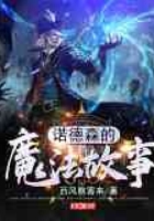 諾德森的魔法故事在線閱讀