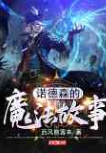 諾德森的魔法故事