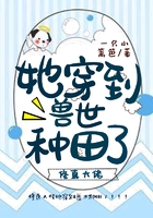 修真大佬她穿到兽世种田了
