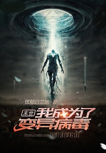 末世：我成為了變異病毒