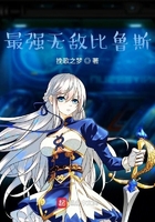 最强无敌比鲁斯在线阅读