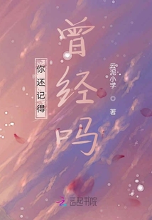 你還記得曾經(jīng)嗎