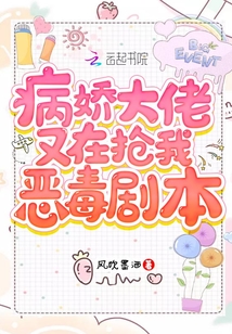 病嬌大佬又在搶我惡毒劇本