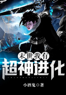 末世：我有超神進化