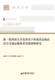 新一輪西部大開發背景下西南沿邊地區綜合交通運輸體系發展戰略研究