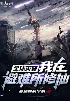 全球灾变:我在避难所修仙在线阅读