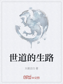世道的生路