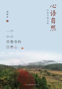 心语自然:向依日散文集