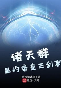 诸天群里的帝皇三剑客
