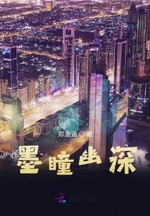 墨瞳幽深