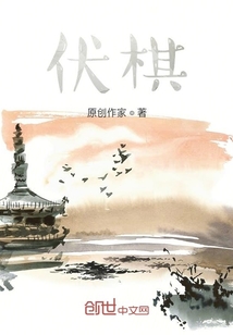 伏棋