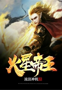 火星帝王