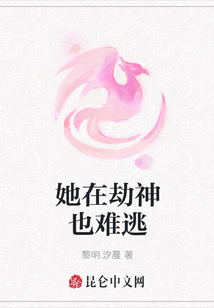 她在劫神也難逃