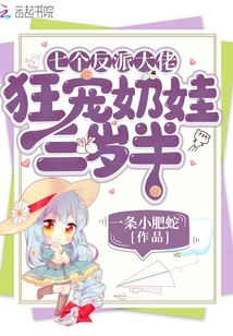七個反派大佬狂寵奶娃三歲半