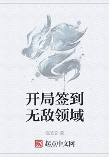 開局簽到無敵領(lǐng)域