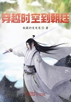 穿越时空到朝廷在线阅读