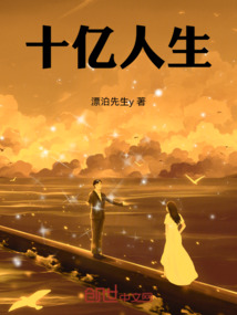十億人生