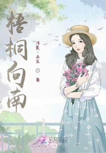 梧桐向南