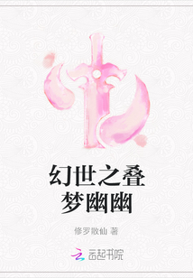 幻世之疊夢幽幽
