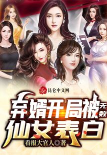 棄婿開局被無數(shù)仙女表白
