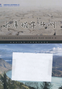 水庫塌岸預(yù)測