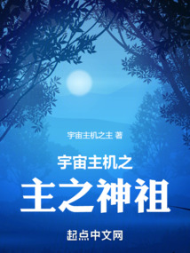 宇宙主機(jī)之主之神祖
