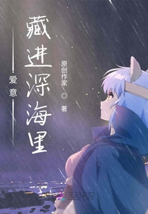 愛意藏進深海里
