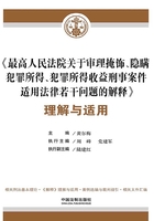 《最高人民法院关于审理掩饰、隐瞒犯罪所得、犯罪所得收益刑事案件适用法律若干问题的解释》理解与适用在线阅读