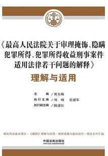 《最高人民法院關于審理掩飾、隱瞞犯罪所得、犯罪所得收益刑事案件適用法律若干問題的解釋》理解與適用