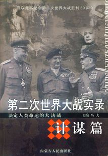第二次世界大戰實錄·計謀篇