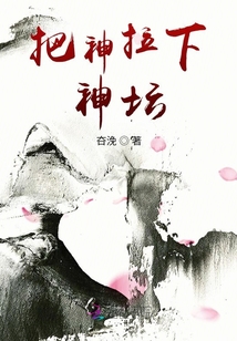 把神拉下神壇