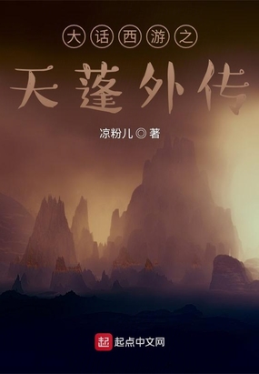 大话西游之天蓬外传在线阅读