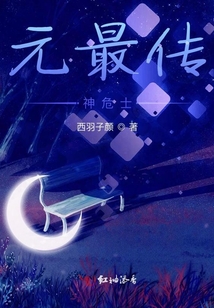 元最傳神危士