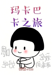 瑪卡巴卡之旅