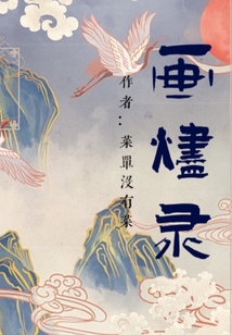 畫燼錄
