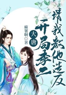 大唐：開局李二請我教他造反