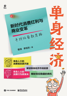 單身經(jīng)濟(jì)： 新時代消費紅利與商業(yè)變革