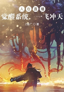 人在直播：覺醒系統，一飛沖天
