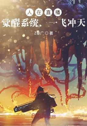 人在直播：觉醒系统，一飞冲天在线阅读