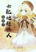 快穿之女配她超撩人